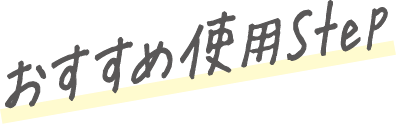 おすすめ使用STEP