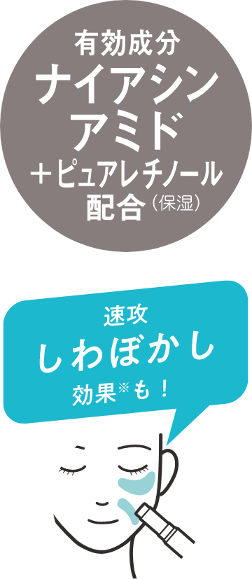 有効成分 ナイアシンアミド＋ピュアレチノール配合(保湿) 速攻しわぼかし効果※も！