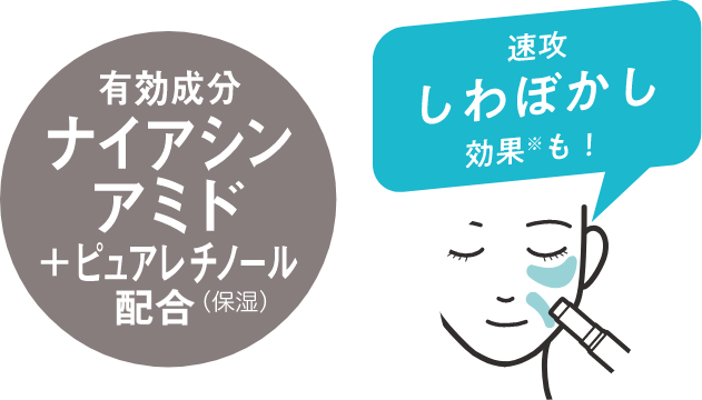 有効成分 ナイアシンアミド＋ピュアレチノール配合(保湿) 速攻しわぼかし効果※も！