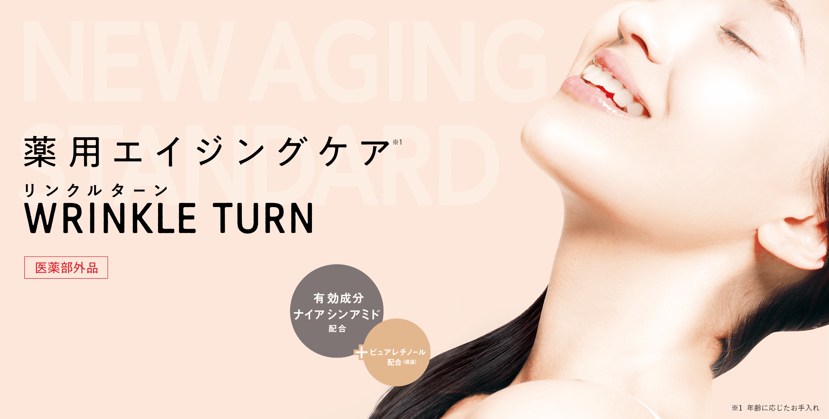 薬用エイジングケア WRINKLE TURN誕生。 医薬部外品