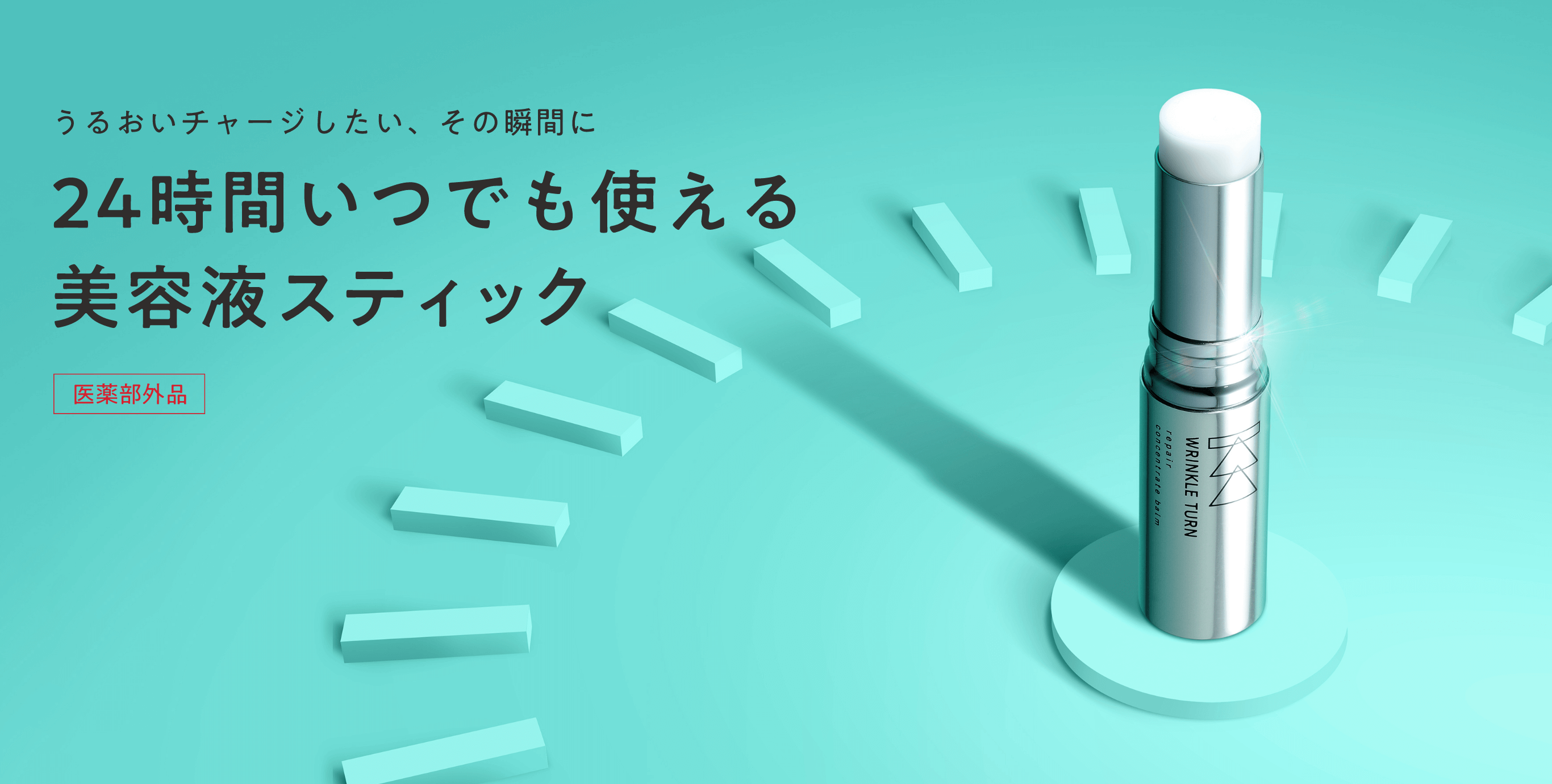 うるおいチャージその瞬間に。24時間いつでも使える美容液スティック 医薬部外品