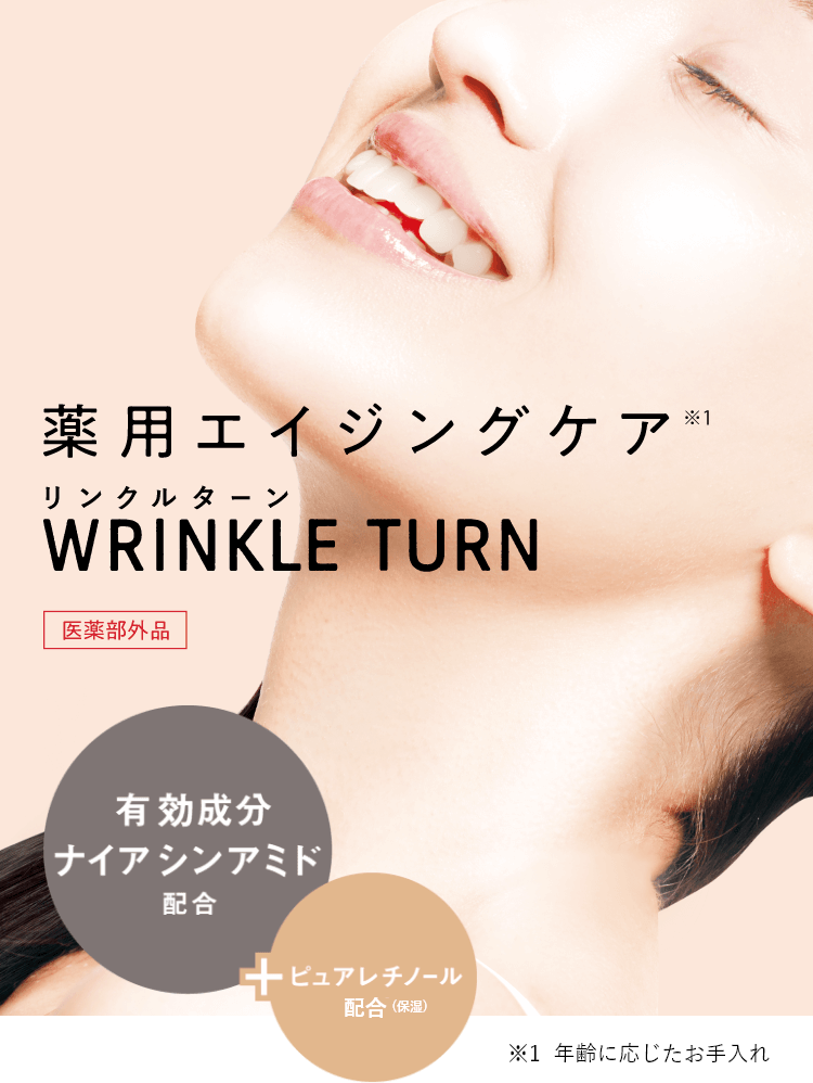 薬用エイジングケア WRINKLE TURN誕生。 医薬部外品