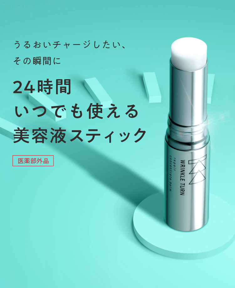 うるおいチャージその瞬間に。24時間いつでも使える美容液スティック 医薬部外品