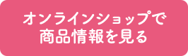 オンラインショップで商品情報を見る