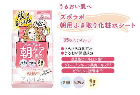 ズボラボ朝用ふき取り化粧水 35枚入（143mL） ●さらさらな化粧水
●うるおい保湿成分