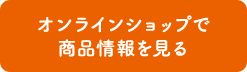 オンラインショップで商品情報を見る