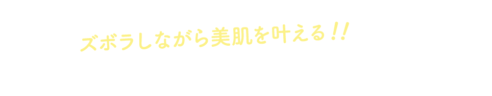 ズボラしながら美肌を叶える！！　3つのポイント♪