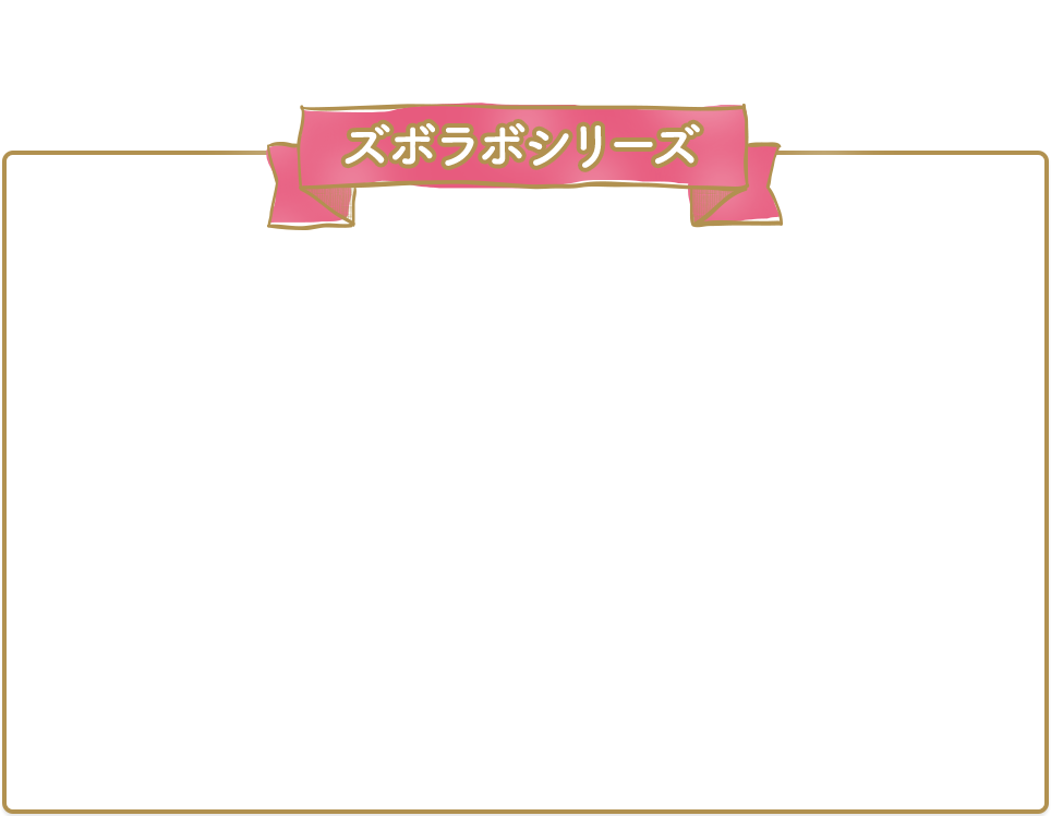 ズボラボシリーズ　朝は・・・朝は1分1秒の闘い　ギリギリまで寝てたいし　あと5分寝たいー！！　朝用　ふき取り化粧水　ふき取り化粧水シート　夜は・・・飲み会で深夜帰宅...残業続きで疲労ピーク　ベッドに直行したいっ！　夜用ふき取り乳液　ふき取り乳液シート　休日は・・・ちょっくらお出かけOK♪　おうちでグダグダごろごろ～。メイクをさぼりたいっ！　NEW!休日用　休日用乳液UV