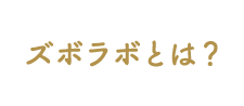 ズボラボとは？