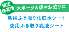 スポーツの後やお泊りに 朝用ふき取り化粧水シート 夜用ふき取り乳液シート