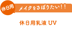 メイクをさぼりたい!! 休日用 休日用乳液 UV