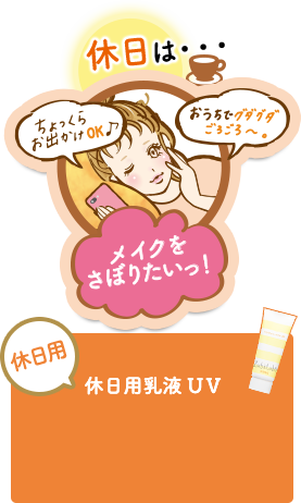 メイクをさぼりたい!! 休日用 休日用乳液 UV