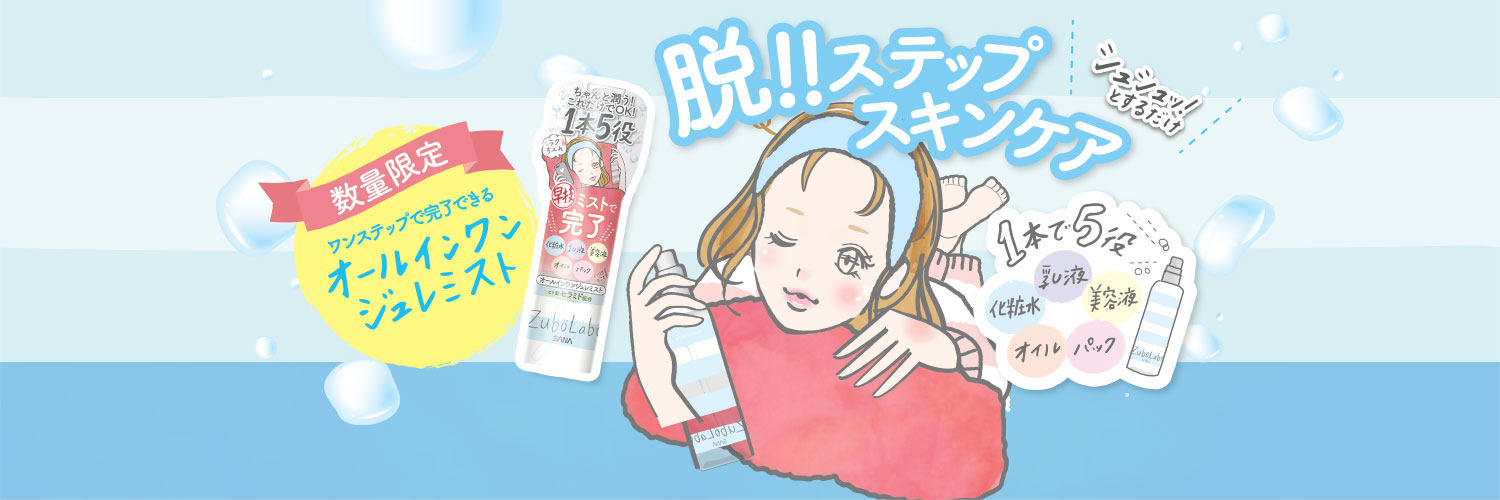 脱！！ステップスキンケア ワンステップで完了できる オールインワンジュレミスト[数量限定]