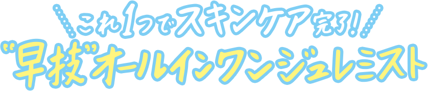 これ1つでスキンケア完了！"早技"オールインワンジュレミスト