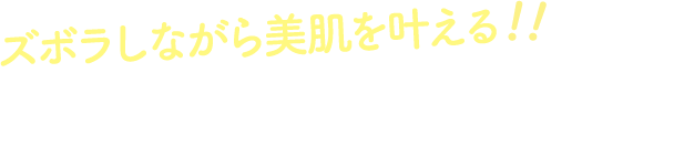 ズボラしながら美肌を叶える！！3つのポイント♪