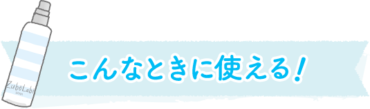 こんなときに使える！