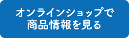 オンラインショップで商品情報を見る