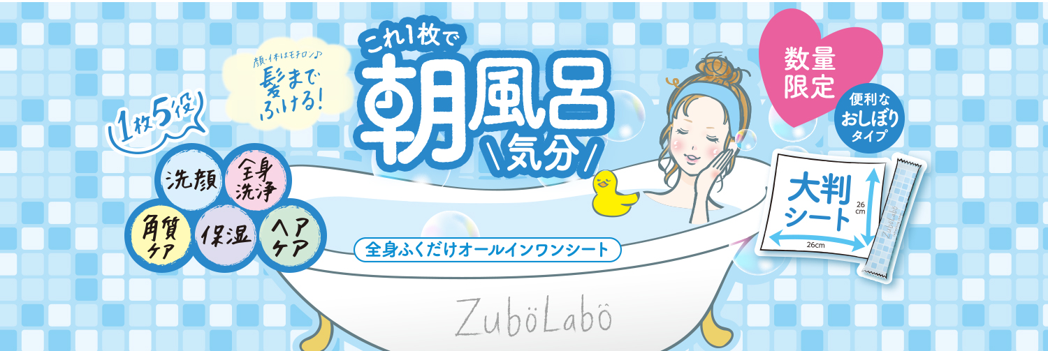 顔・体はモチロン♪髪までふける！ これ1枚で朝風呂気分 全身ふくだけオールインワンシート